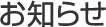 お知らせ