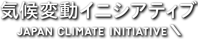 気候変動イニシアティブ(Japan Climate Initiative)