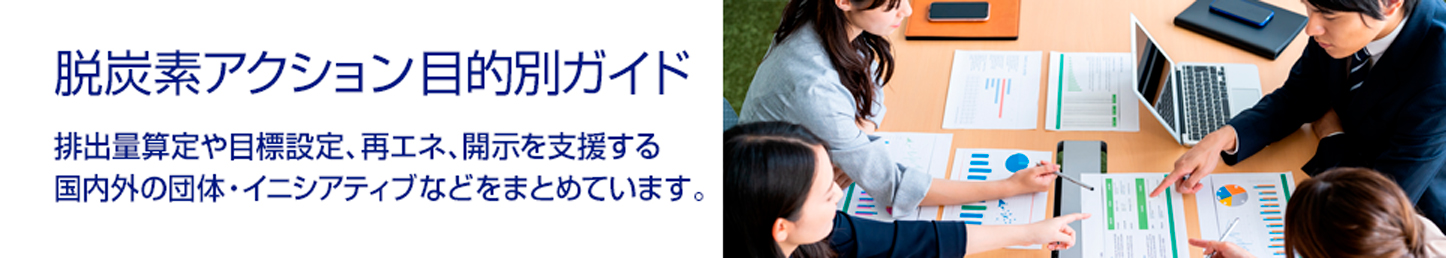 脱炭素アクション目的別ガイド　排出量算定や目標設定、再エネ、開示を支援する国内外の団体・イニシアティブなどをまとめています。